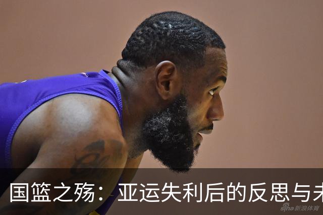 国篮之殇：亚运失利后的反思与未来